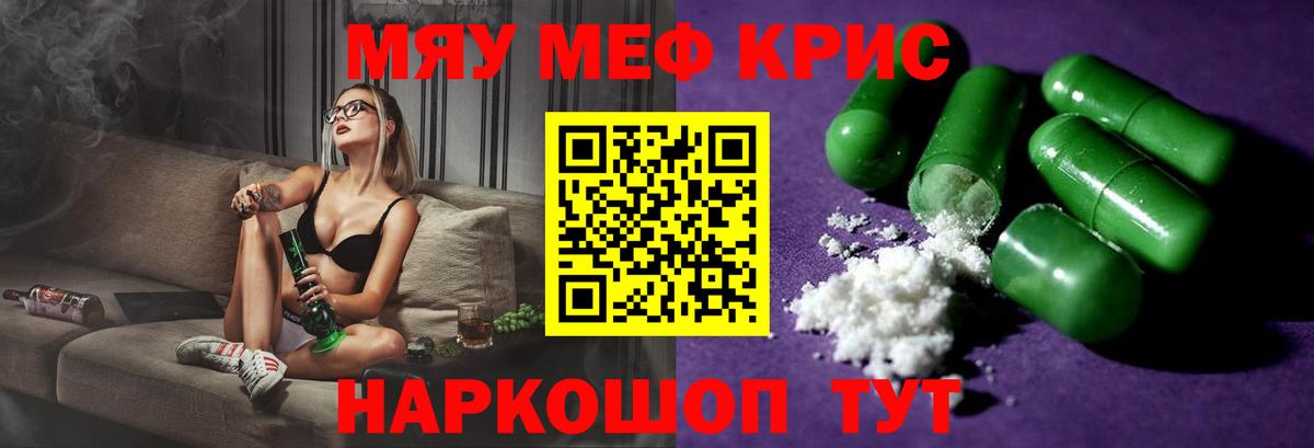 Меф мяу мяу кристаллы Энгельс